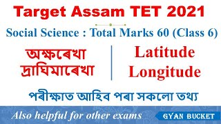 Assam Tet 2021 || Social Science : অক্ষৰেখা, দ্ৰাঘিমাৰেখা (Latitude , Longitude) |  (Part 6)