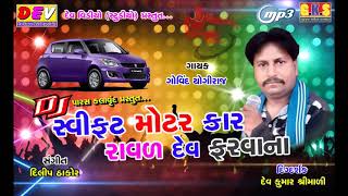 New songs 2017 ll Govind Yogiraj ll Music Dilip Thakor ll Director Dev Kumar Shrimali