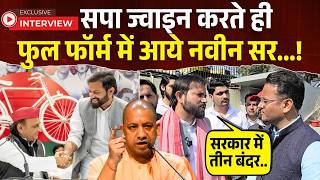 Naveen Sharma News: नवीन सर को भाई Akhilesh Yadav की लीडरशिप, 2027 में लड़ेंगे चुनाव! Naveen Sir