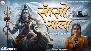 सांसो की माला पे सिमरु मैं शिव का नाम - Sejal Keshari - Sanso Ki Mala - New Shiv Bhajan -Bhakti Song
