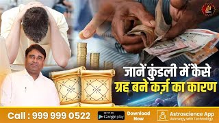 जानें कुंडली में कैसे ग्रह बने कर्ज़ का कारण | Lal Kitab Remedy by Gurudev GD Vashist