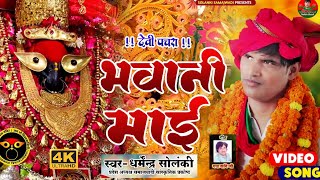भवानी माई - देवी पचरा । धर्मेंद्र सोलंकी का नवरात्रि स्पेशल Devi Pachara । Solanki Samajwadi । Video