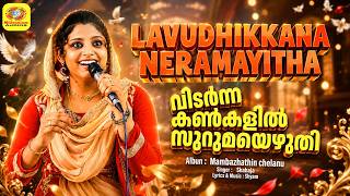 വിടര്‍ന്ന കണ്‍കളില്‍ സുറുമയെഴുതി | Lavudhikkana Neramayitha | Shahaja LivePerformance | CoverSong