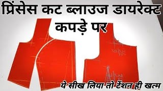 प्रिंसेस कट ब्लाउज की कटिंग कैसे करें 👗Prince cut blouse cutting - usha designer you