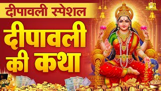 2025 दीवाली स्पेशल कथा: हम दीपावली की तुमको कथा सुनाते हैं | Diwali Ki Katha 2025 | Diwali 2025
