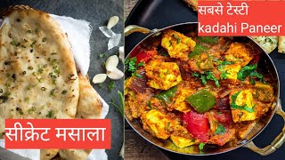 घर पर बनाए रेस्टोरेंट स्टाईल कढ़ाई पनीर और नॉन सब आपकी तारीफ करते नहीं थकेंगे 😋😋#सीक्रेट मसाला ###