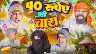 40 रूपए की चाय | Aman Bhati | Khalid Comedy | Shyamlal 