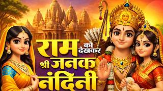 राम को देख कर श्री जनक नंदिनी  | RAM KO DEKH KAR SHRI JANAK NANDINI |  Maithili Thakur | Bhajan | AI