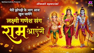 मेरी झोपडी भाग आज खुल जायेंगे, लक्ष्मी गणेश संग राम आएंगे - Ram Aayenge - Diwali 2025
