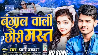 Bangal Wali Chhaudi Mast Mast | Pyare Prakash | बंगाल वाली छौरी मस्त मस्त | Laika Mast Mast Song