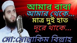 আমার বাবা আমার থেকে মাত্র দুই হাত দূরে থাকে রে।। মো:মোস্তাকিম বিল্লাহ।। #বাবার_গজল #বাবা 