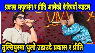 प्रीति आले र प्रकाश सपुतको फेरि पर्यो लाइभ ब्याटल|Pritu Ale & Prakash Saput Live Battle 2079 ||