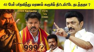 41 பேர் மரணம் 9-9-9 | Mr.Vijay | TVK Vijay Campaign | TVK | Karur | Shocking Incident | Raja Guruji