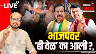 Nikhil Wagle Original is live उमेदवारीसाठी लाच घेतली जाते? #bjp #devendrafadnavis #eknathshinde