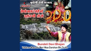 Vaishno Mata Re Meri Maa Darshan Bhi To Ho Bundeli Devi Bhajan