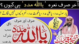 Sirf "Ya Allah Madad" Kyun Kehte Hain? | Tawheed Ka Paigham | Hazrat Ali Ki Taleemat
