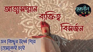 সব কিছুর ঊর্ধ্বে গিয়ে তোমাকেই চাই | আত্মসম্মান ব্যক্তিত্ব বিসর্জন দিয়ে হলেও | স্নেহানীল 
