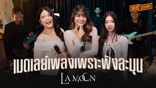 La Moon | เมดเลย์เพลงเพราะๆ ฟังละมุนๆ【 Wake Session 】