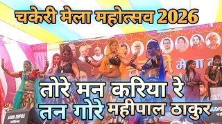 तोरे मन करिय  // Chakeri mela mahotsav 2026 // Mahipal Thakur Vinita Kushwaha // ￼ nohta mela