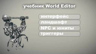 World Editor пособие (меню)