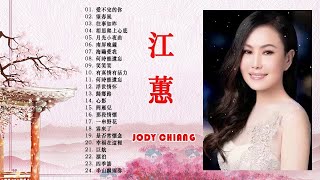 江蕙 Jody Chiang 熱門歌曲排行 -  江蕙 Jody Chiang 江蕙最出名的歌 -  Best Of Jody Chiang