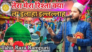 तेरा मेरा रिस्ता क्या ला इलाहा इल लल्लाह | Tahir Raza Rampuri | Tera Mera Rista Kya La Ilahaillalah