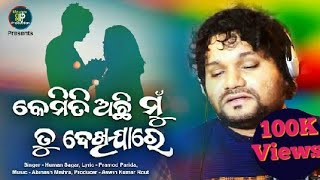 Kemiti Achhi Mu Dekhi Jaare ll New Sad Song ll Human Sagar ll Abinash Mishra ll Pramod Parida