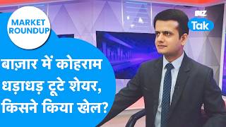 Market Roundup : Share Bazaar में कोहराम, धड़ाधड़ टूटे शेयर, किसने किया खेल? | BIZ Tak