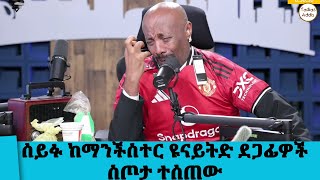 ሰይፉ ከማንችስተር ዩናይትድ ደጋፊዎች ስጦታ ተላከለት......የትላንቱ የአርሰናል ውጤት... Tadias Addis