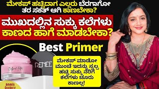 ಮೇಕಪ್ ಸಕತ್ತಾಗಿ ಕಾಣಲು 1ಬೆಸ್ಟ್ ಕ್ರೀಮ್ ಸುಕ್ಕು ಕಲೆಗಳು ಚೂರುಕೂಡ  ಕಾಣಲ್ಲ Renee bollywood filter primer