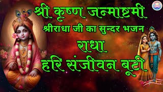 Radha Krishna Bhajan || राधा कृष्ण भजन ||2025 