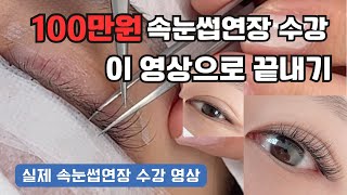 속눈썹연장 왕초보 주목! 실제 속눈썹수강 영상 대공개| 가지런한 연장 방법