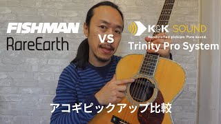 Fishman Rare Earth vs K&K Sound Pro System  ・アコギピックアップ比較