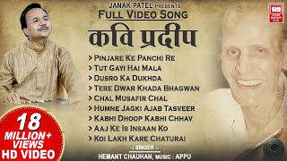 कवि प्रदीप के भजन I Kavi Pradeep  Hindi Bhajan | Full Album I Hemant Chauhan Bhajan