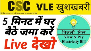 how to check and pay electricity bill online CSC ||csc electric bill payment receipt | CSC Update |