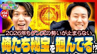 【秘宝伝でつかんだ俺たちの秘宝】まりもと諸ゲンのお前の財布でどこまでも第94回 前編《まりも・諸積ゲンズブール》スマスロ 秘宝伝［パチスロ・スロット］
