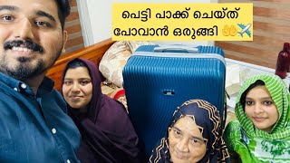 പെട്ടി പാക്ക് ചെയ്തു പോവാൻ ഒരുങ്ങി ✈️🤲