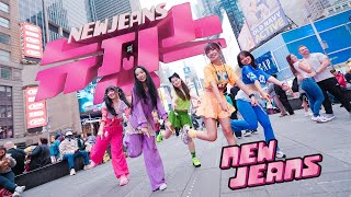 [KPOP IN PUBLIC TIMES SQUARE] NewJeans (뉴진스) - ‘New Jeans' ONE TAKE Dance Cover by NoChillDance