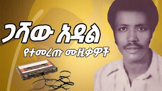 ጋሻው አዳል የተመረጡ ቆየት ያሉ ሙዚቃዎች❤ ( Ghashaw AdalSelected recent songs )#ethiopianmusic #ethiopianoldies