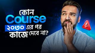 These courses will become almost useless by 2030 | Which course will not be useful after 2030
