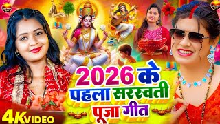 #Video | न्यू सरस्वती पूजा गीत 2026 | Sarswati Puja Ke Gana 2026 Ke | Sarswati Puja Dj Song 2026