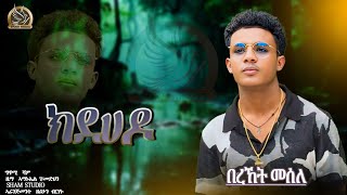 Bereket Mesele - kdehe'do  - ክደሀ'ዶ - New Eritrean Music 2024 - (Official Audio) Sham Media