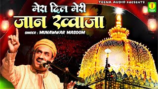 2025 Ajmer Sharif Qawwali !! Mera Dil Meri Jaan Khwaja !! Munawwar Masoom !! Khwaja Ji Qawwali
