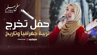 Salma Mesallam | سلمى مسلم - حفل تخرج تربية جغرافيا وتاريخ