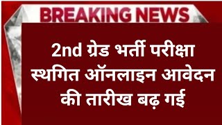 2nd Grade Exam 2026 | परीक्षा तिथि में बदलाव? | परीक्षा पर संकट 2nd ग्रेड भर्ती rpsc latest news 