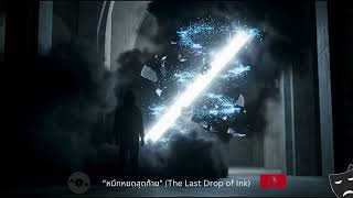 หมึกหยดสุดท้าย (The Last Drop of Ink)