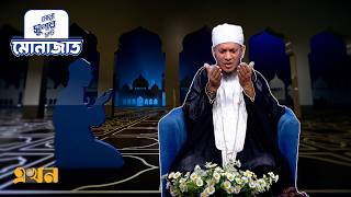মোনাজাত ২৬ রমজান | Iftar Monajat | Ekhon TV