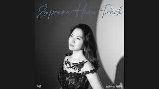 마중 - 박하나