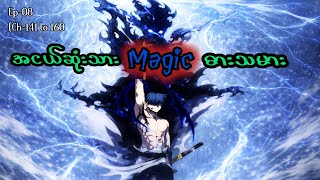 အငယ်ဆုံးသား Magic ဓားသမား 🪄🗡️ Episode - 08 (Ch- 141 to 160) #manhwa #manga #anime #recap 