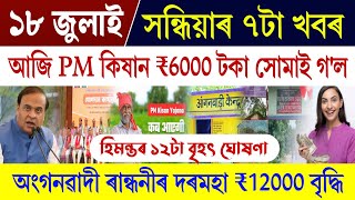 Assamese News Today 18 July || Anganwadi Salary Hike || PM Kisan 20th Installment Payment Released